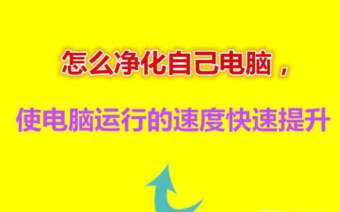 怎么净化自己电脑,使电脑运行的速度快速提升