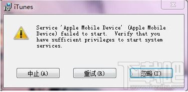 itunes安装不了显示”Service ‘apple mobile device’...“解决办法
