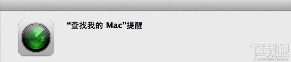 查找我的mac怎么用?查找我的mac使用教程