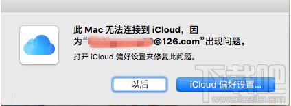 mac开机总是提示“此Mac无法连接至iCloud”怎么解决