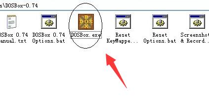 dosbox使用详细流程