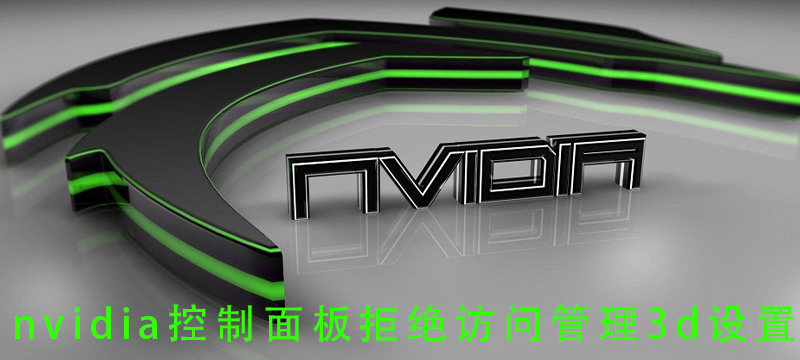 nvidia控制面板拒绝访问管理3d设置