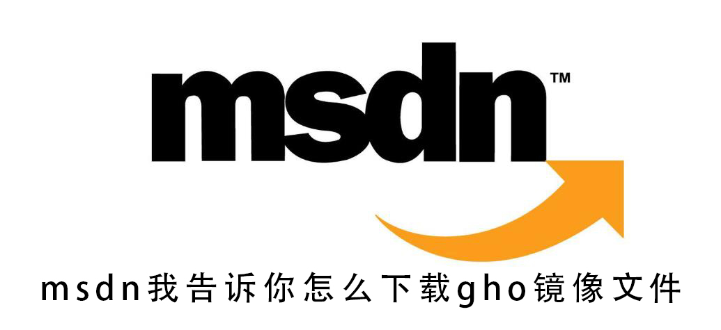 msdn我告诉你怎么下载gho镜像文件