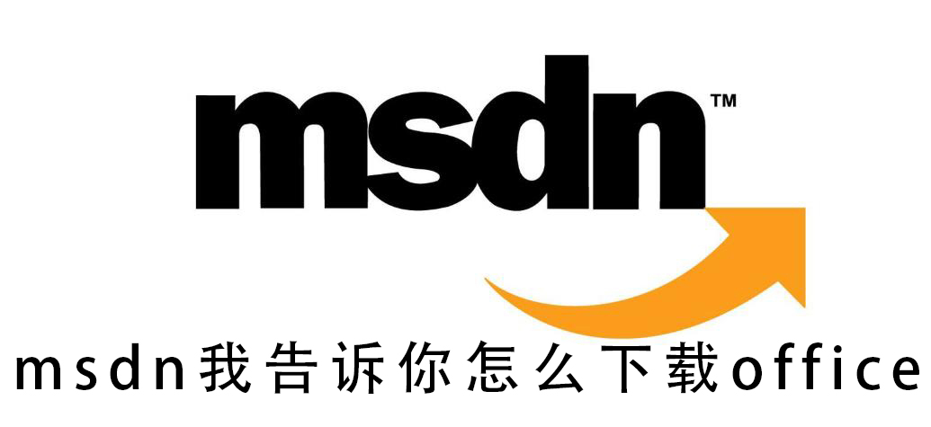 msdn我告诉你怎么下载office