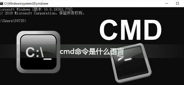 cmd命令是什么语言