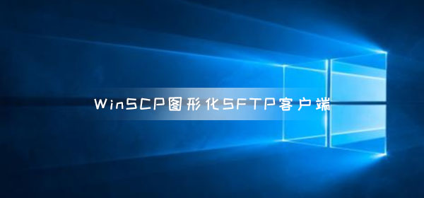 WinSCP 5.17.3发布 升级优化修复BUG