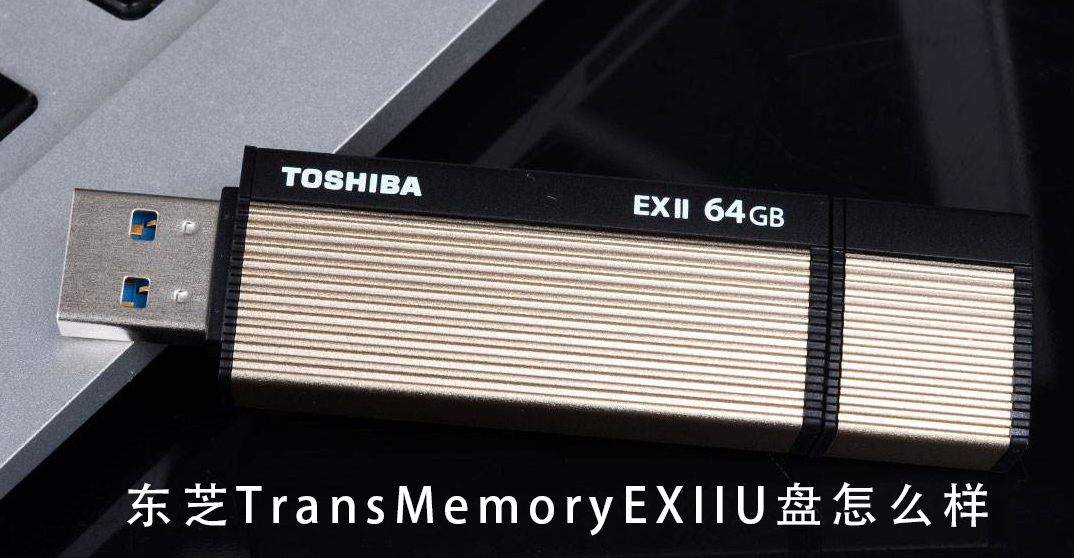 东芝TransMemoryEXIIU盘怎么样 东芝TransMemoryEXIIU盘全方位详细评测