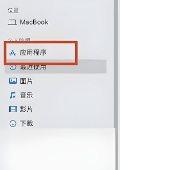 macbookair怎么卸载app