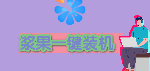 最纯净的u盘启动工具