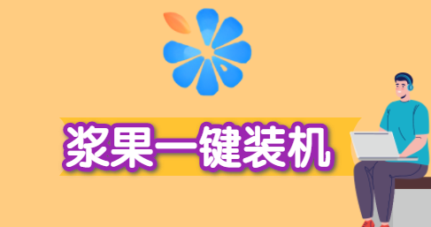 哪个pe工具又纯净又安全稳定