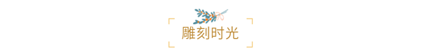 怎么使用135编辑器编辑出文艺清新的风格排版(附文艺排版素材)?