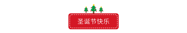 如何使用135编辑器设计圣诞节图文排版(附圣诞节素材)?