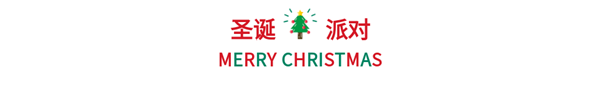 如何使用135编辑器设计圣诞节图文排版(附圣诞节素材)?