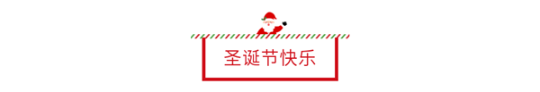 如何使用135编辑器设计圣诞节图文排版(附圣诞节素材)?