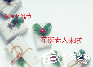 如何使用135编辑器设计圣诞节图文排版(附圣诞节素材)?