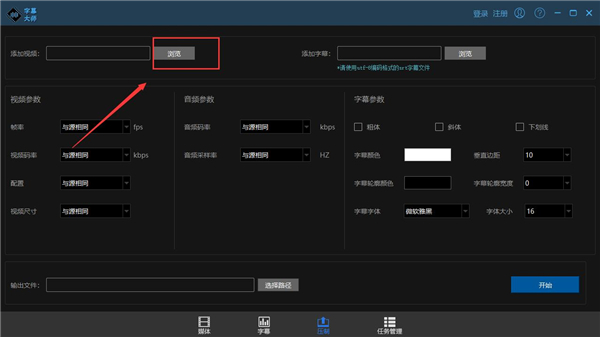 如何使用字幕大师压制字幕?
