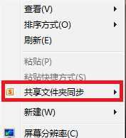 安装Office2010后删除桌面右键“共享文件夹同步”方法