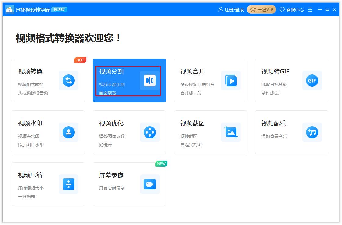 如何用迅捷视频转换器分割视频?