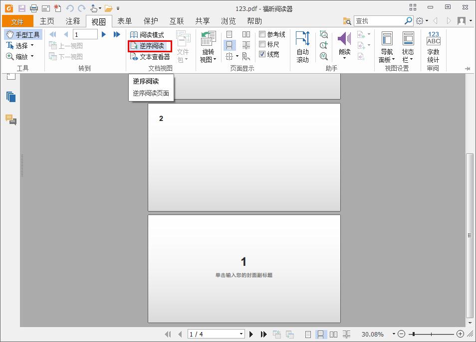 逆序阅读PDF文件?福昕阅读器一招帮你搞定