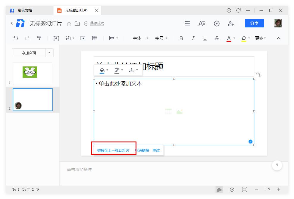 腾讯文档幻灯片怎么插入链接?