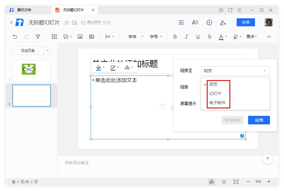 腾讯文档幻灯片怎么插入链接?