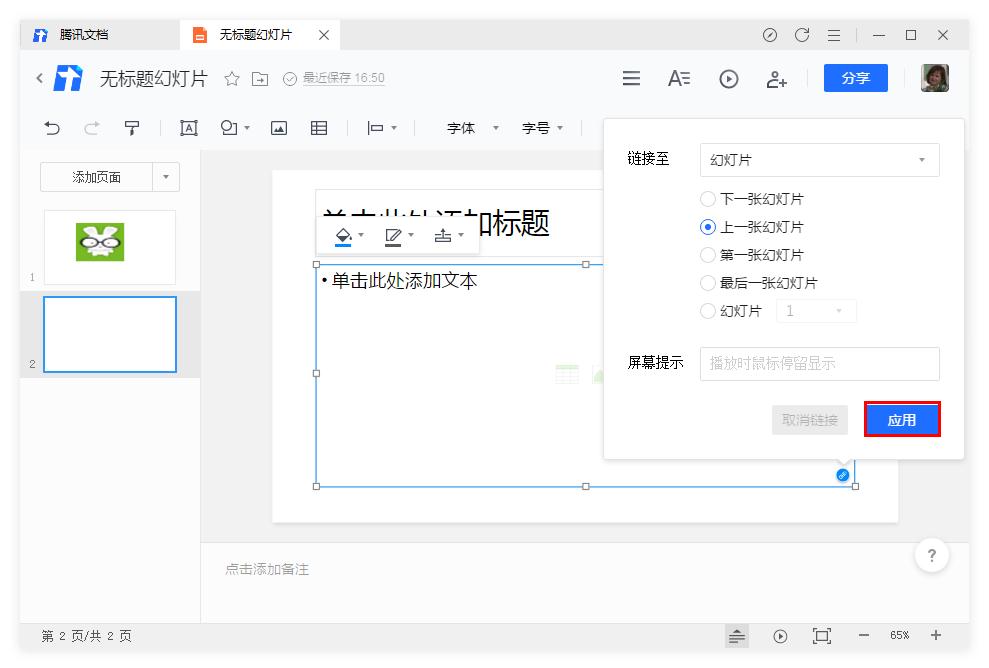 腾讯文档幻灯片怎么插入链接?