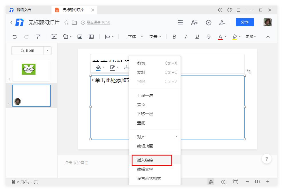 腾讯文档幻灯片怎么插入链接?