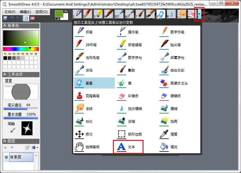 怎么用SmoothDraw在图片上添加文字?