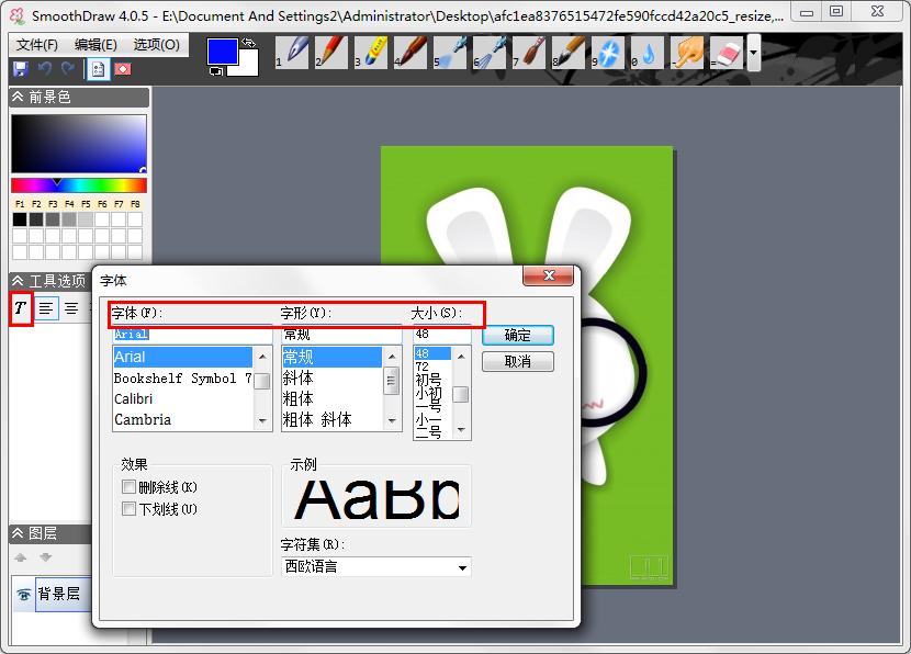怎么用SmoothDraw在图片上添加文字?