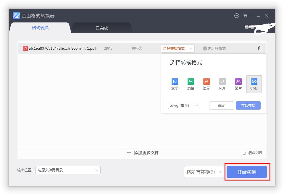 怎么在金山格式转换器把PDF转换为CAD文件?