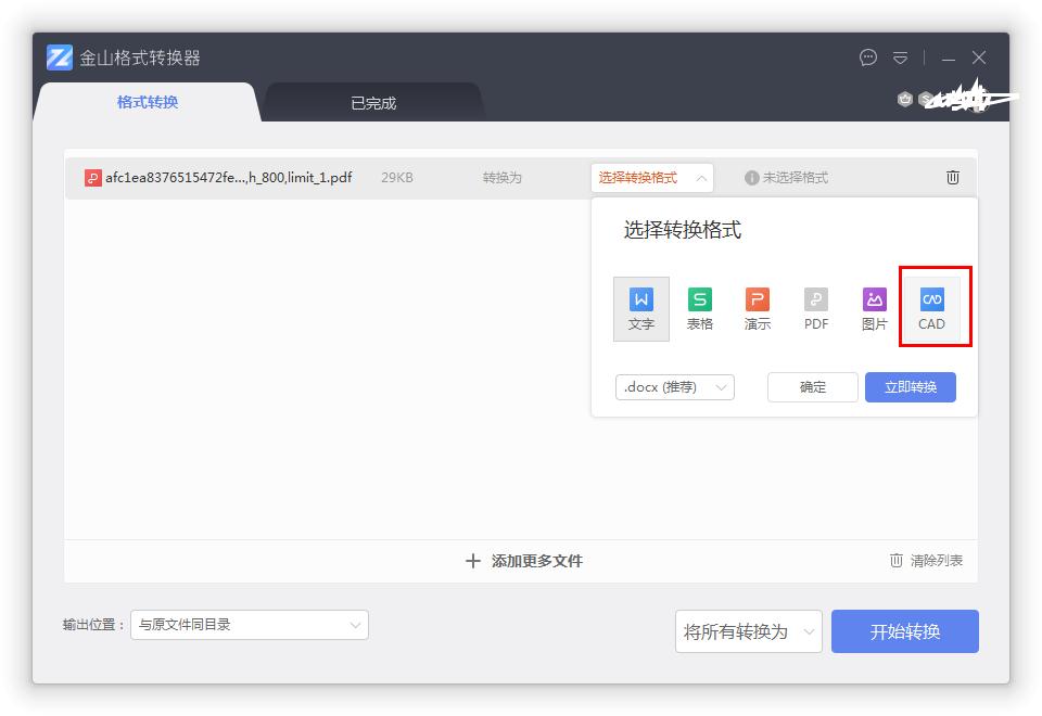 怎么在金山格式转换器把PDF转换为CAD文件?