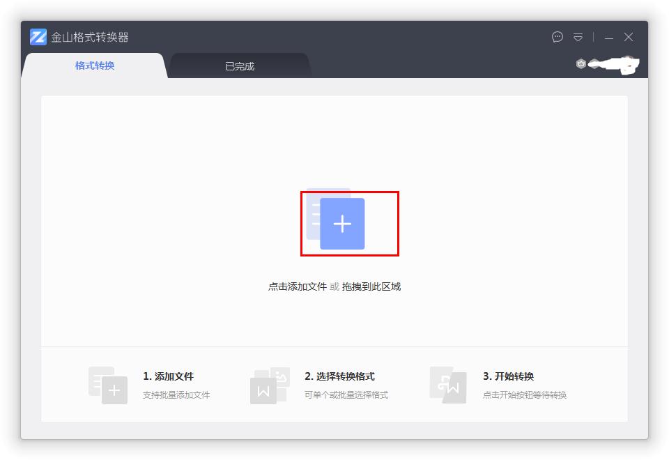 怎么在金山格式转换器把PDF转换为CAD文件?