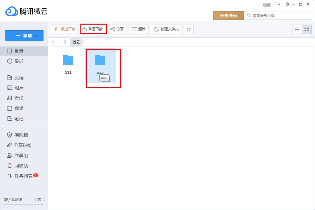 腾讯微云怎么下载文件夹?腾讯微云下载文件夹的方法