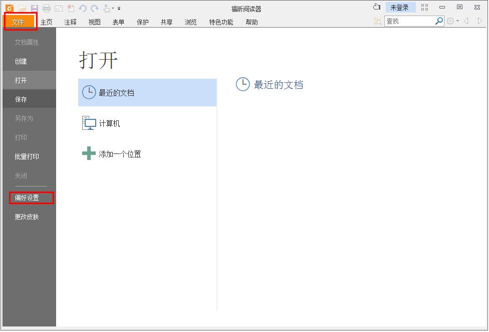 怎么在福昕PDF阅读器记录阅读历史记录?