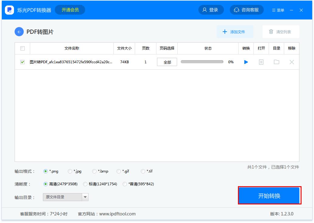 烁光PDF转换器如何将PDF转换成图片?