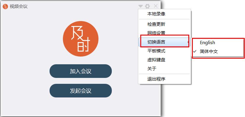 怎么在及时会视频会议切换语言?及时会视频会议切换语言的方法