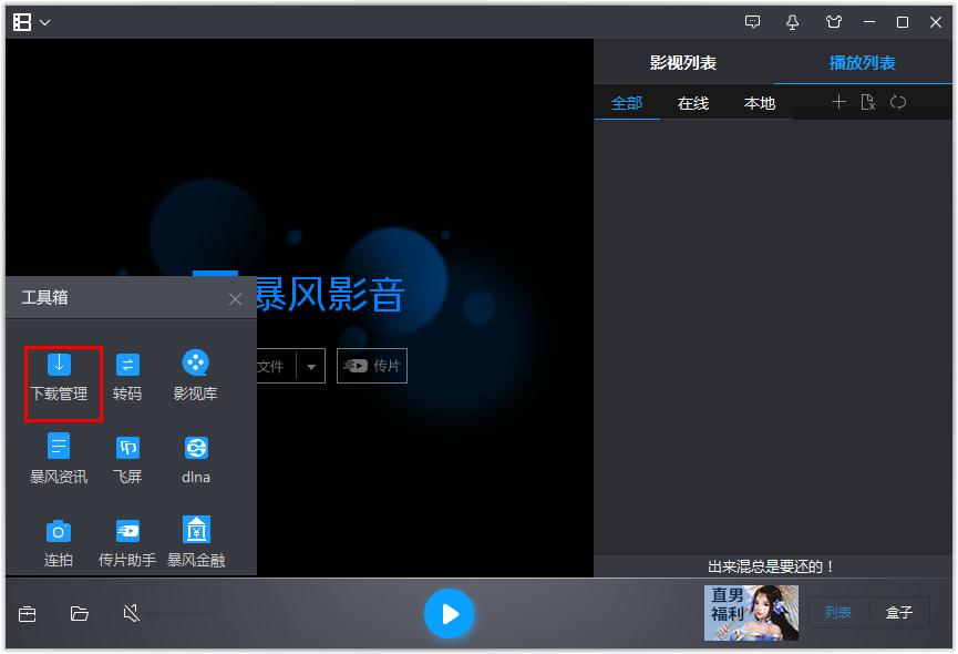 如何修改暴风影音影片同时下载最大任务数?