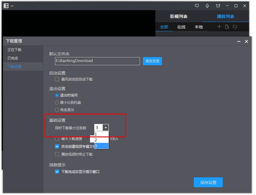 如何修改暴风影音影片同时下载最大任务数?
