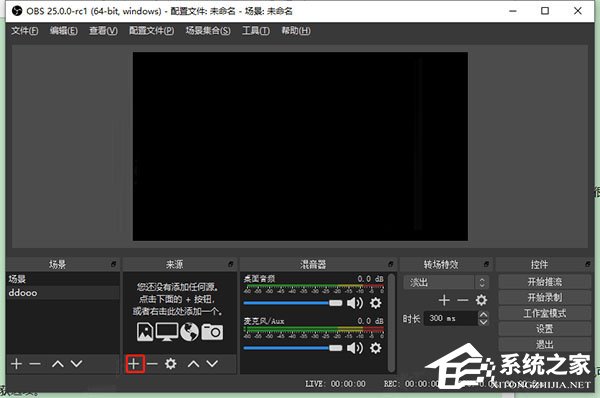 obs studio如何使用?obs studio的基本操作步骤