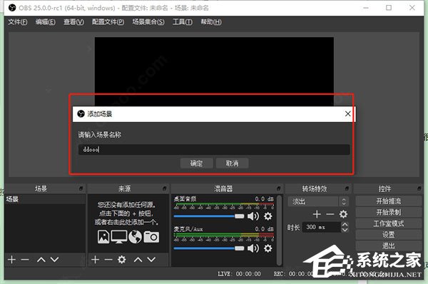 obs studio如何使用?obs studio的基本操作步骤