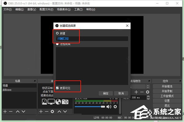 obs studio如何使用?obs studio的基本操作步骤