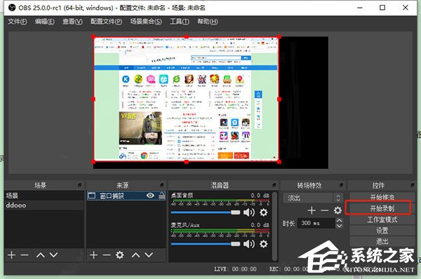obs studio如何使用?obs studio的基本操作步骤