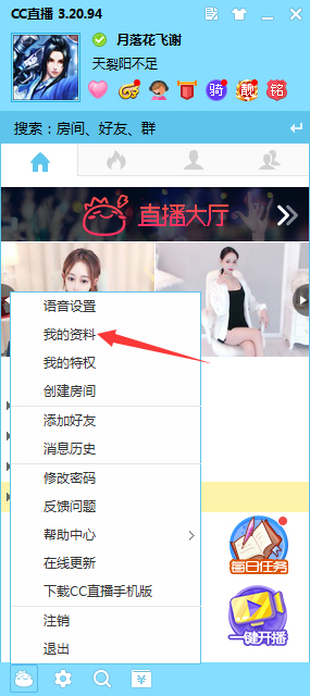 CC直播怎么修改个人资料？网易CC直播电脑版个人资料修改方法