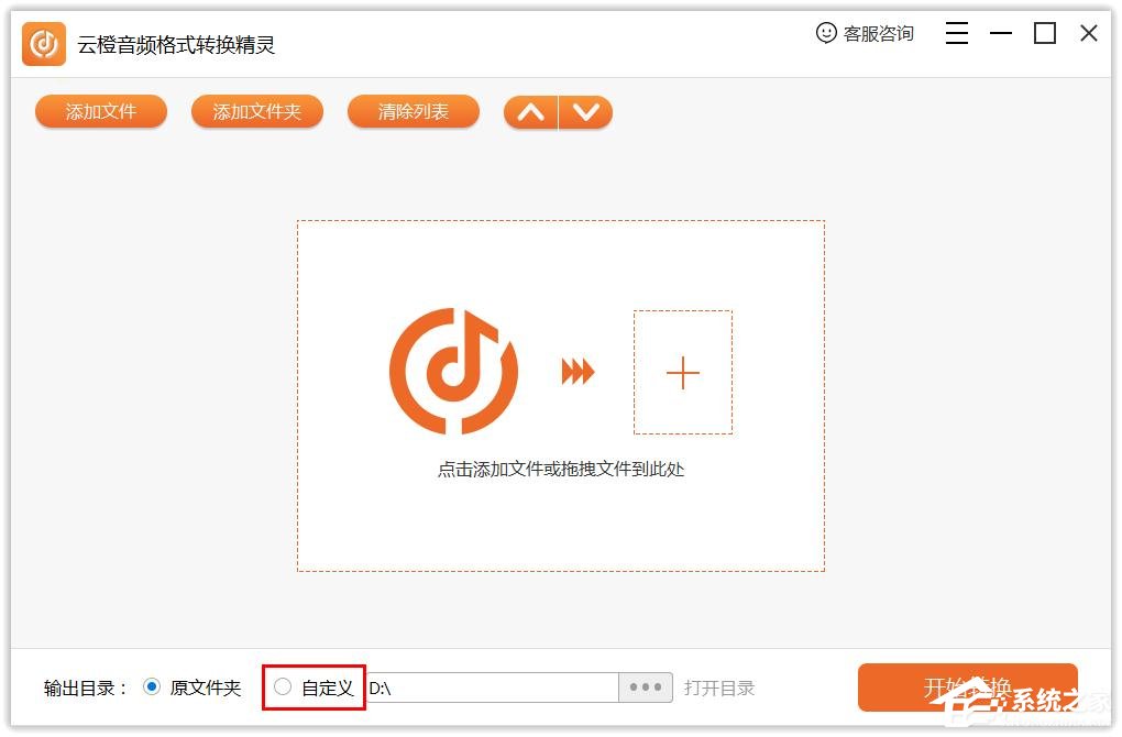 云橙音频格式转换精灵怎么自定义输出目录?