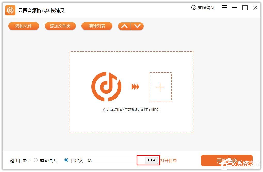 云橙音频格式转换精灵怎么自定义输出目录?