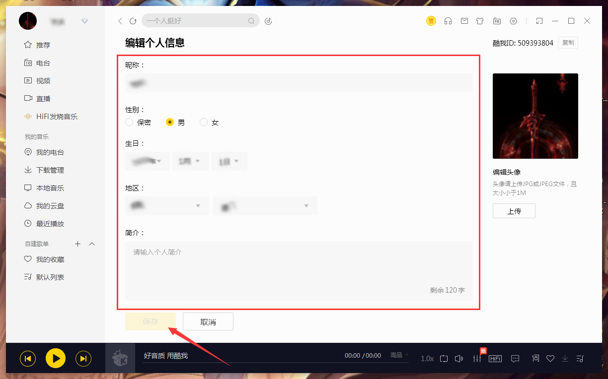酷我音乐怎么修改个人信息?酷我音乐电脑版个人信息修改教程