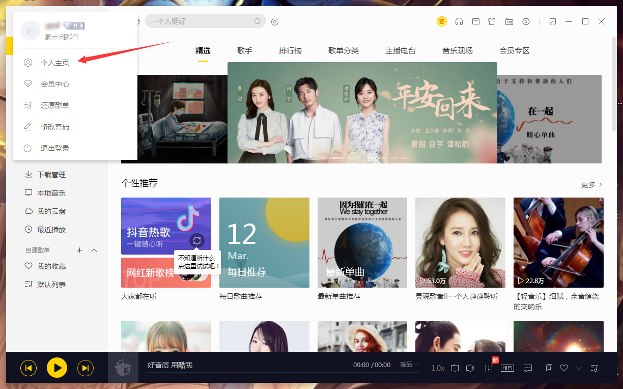 酷我音乐怎么修改个人信息?酷我音乐电脑版个人信息修改教程