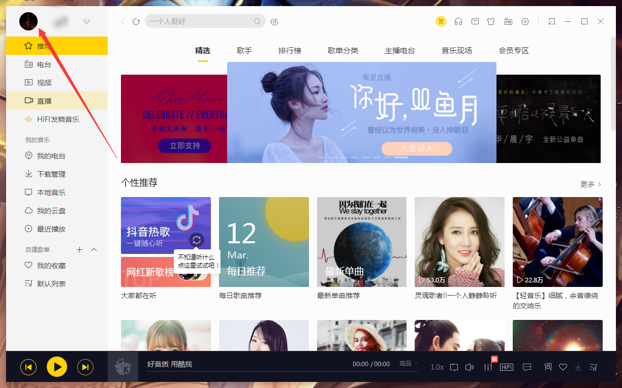 酷我音乐怎么修改个人信息?酷我音乐电脑版个人信息修改教程