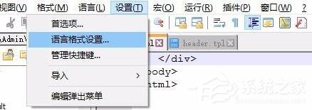 Notepad++如何设置.tpl文件高亮？notepad++设置.tpl文件高亮的方法