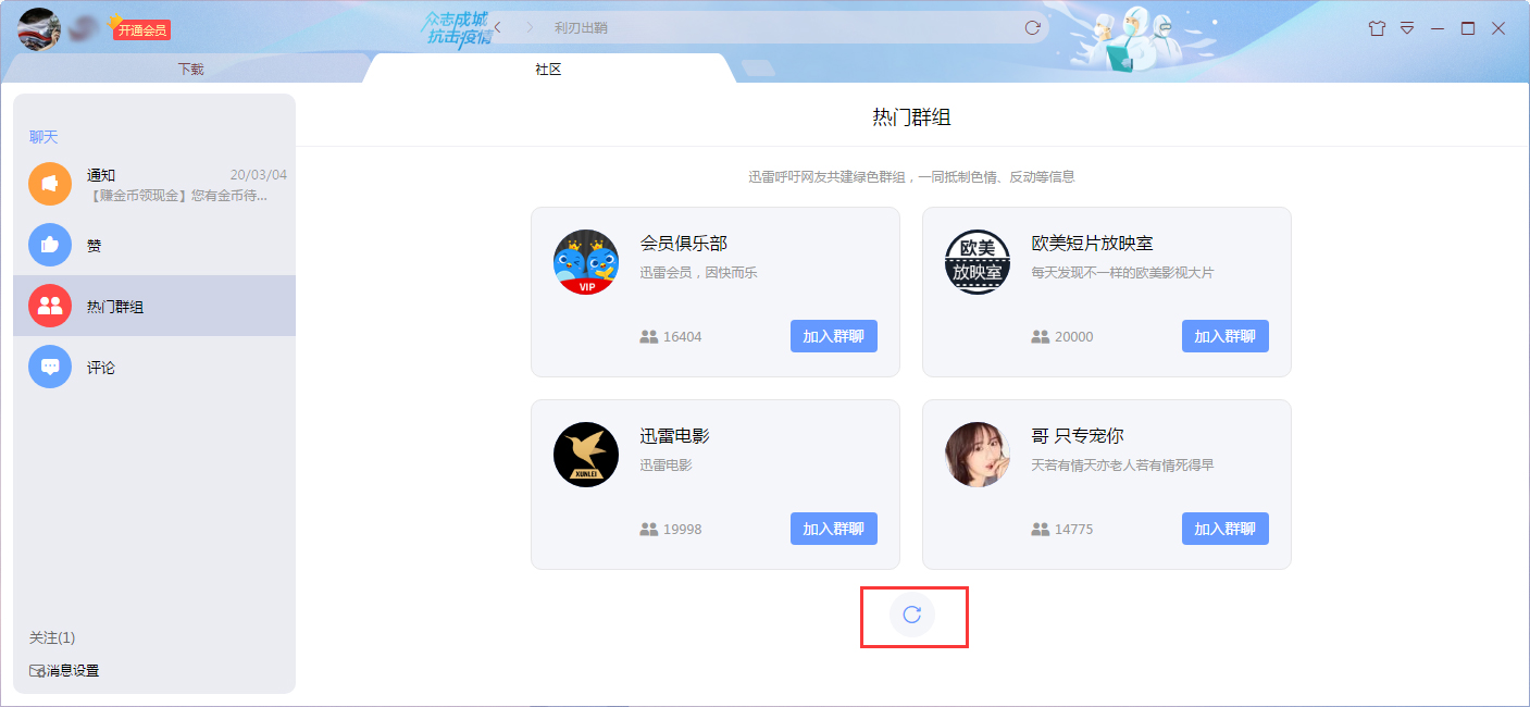 迅雷社区群组怎么加入?迅雷X社区群组加入教程